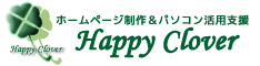 ホームページ制作＆パソコン活用支援 Happy Clover